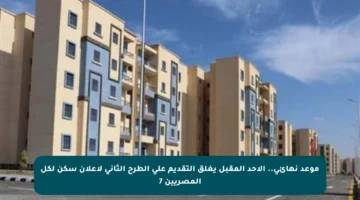 موعد نهائي.. الأحد المقبل يغلق التقديم على الطرح الثاني لإعلان سكن لكل المصريين 7